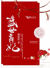 盛世商妃章节列表