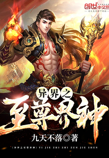 异界之至尊界神章节列表