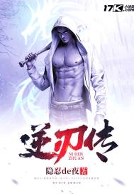 逆刃传章节列表