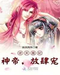 逆天凰妃：神帝，放肆宠章节列表