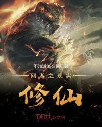网游之现实修仙章节列表
