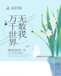 万千世界无数我章节列表
