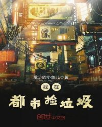 我在都市捡垃圾章节列表