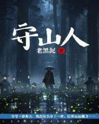 守山人章节列表