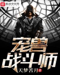 宠兽战斗师章节列表