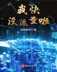 我快没流量啦章节列表