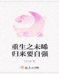 重生之未晞归来要自强章节列表