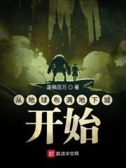 从地球布满地下城开始章节列表