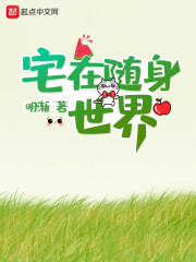 宅在随身世界章节列表