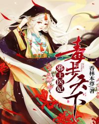 邪王医妃：毒步天下章节列表