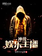 神级娱乐主播章节列表