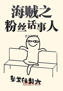 海贼之粉丝话事人章节列表