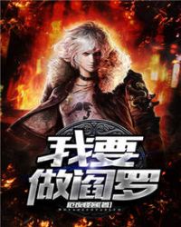 我要做阎罗章节列表