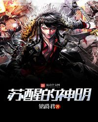 苏醒的神明章节列表