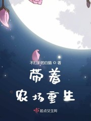 带着农场重生章节列表