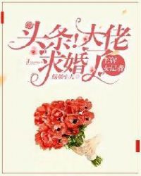 王牌女记者：头条！大佬求婚了章节列表