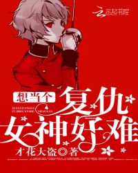 想当个复仇女神好难章节列表