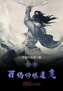 我有百倍修炼速度章节列表