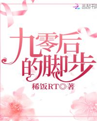 九零后的脚步章节列表