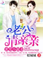 蜜爱甜妻：老公，请亲亲！章节列表