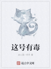 这号有毒章节列表