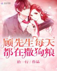 顾先生每天都在撒狗粮章节列表