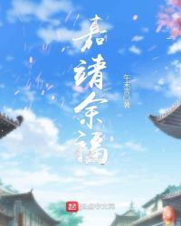 嘉靖余福章节列表