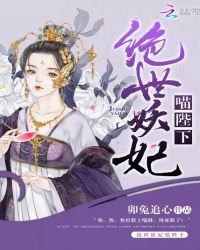 绝世妖妃喵陛下章节列表