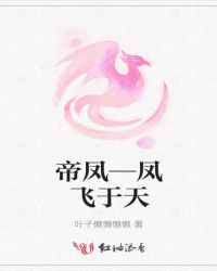 帝凤—凤飞于天章节列表
