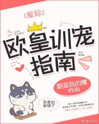 欧皇训宠指南[星际]章节列表