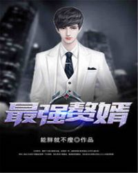 最强赘婿章节列表