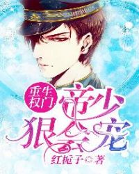 重生权门：帝少狠会宠章节列表