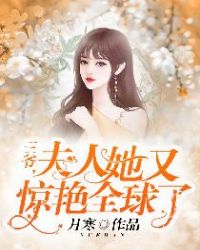 三爷，夫人她又惊艳全球了章节列表