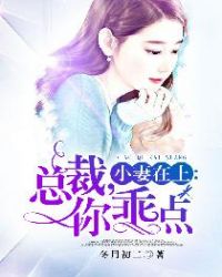 小妻在上：总裁，你乖点章节列表