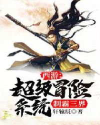 西游：超级冒险系统制霸三界章节列表