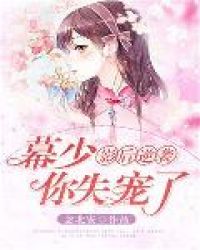 影后逆袭：幕少，你失宠了章节列表