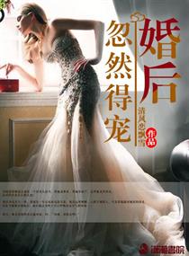 婚后忽然得宠章节列表