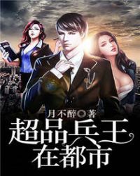 超品兵王在都市章节列表