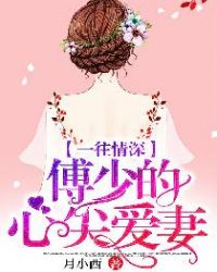 一往情深，傅少的心尖爱妻！章节列表