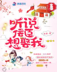 听说佞臣想娶我章节列表