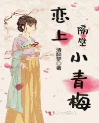 恋上隔壁小青梅章节列表