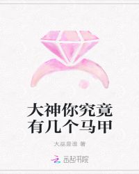 大神你究竟有几个马甲章节列表