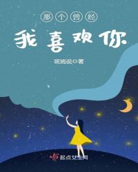 那个曾经我喜欢你章节列表