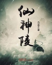 仙神陵章节列表