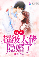 我和超级大佬隐婚了章节列表