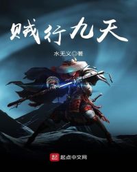 贼行九天章节列表
