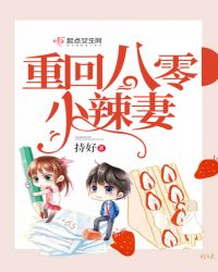 重回八零小辣妻章节列表
