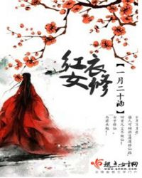 红衣女修章节列表