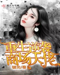 重生逆袭商场大佬章节列表