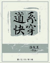 道系快穿章节列表